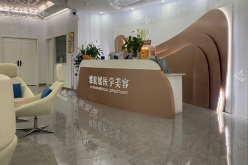 成都雅肤媛医疗美容医院前台区域