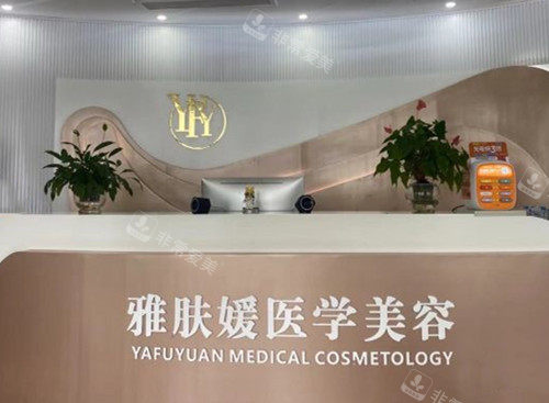 成都青羊雅肤媛医疗美容怎么样?是正规连锁品牌/擅长轻医美项目/收费合理透明！