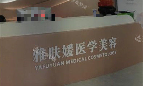 成都雅肤媛医疗美容前台图