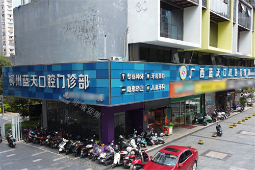 柳州蓝天口腔阳光壹佰店外景