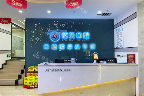 柳州蓝天口腔阳光壹佰店服务台