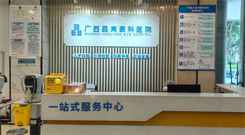 广西晶亮眼科前台