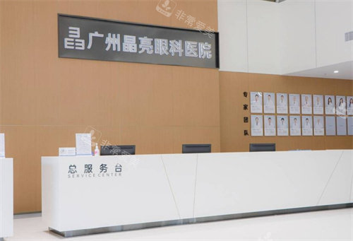 广州晶亮眼科总服务台