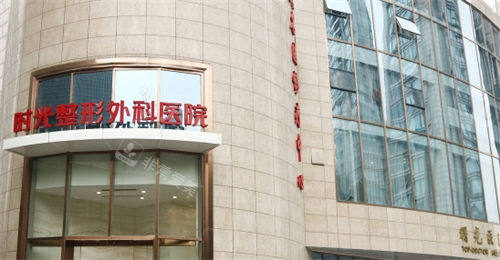 上海时光整形外科医院外景