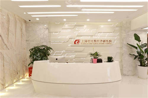 上海时光整形外科医院导诊台