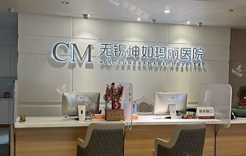 无锡坤如玛丽整形一楼大厅咨询台