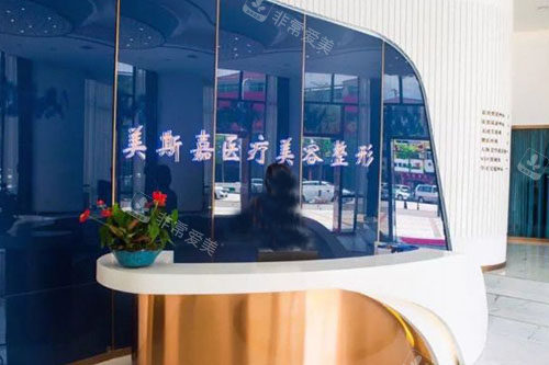 河源美斯嘉医疗美容服务台 河源美斯嘉医疗美容服务台
