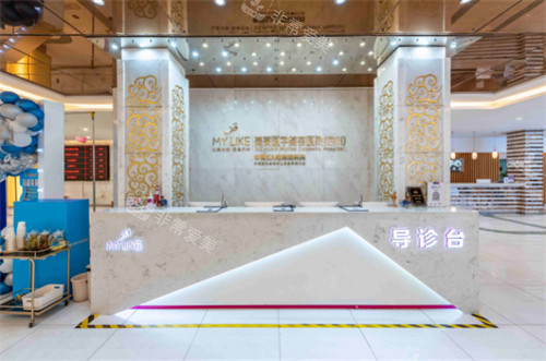成都美莱整形导诊台环境图一览 成都美莱整形导诊台环境图一览
