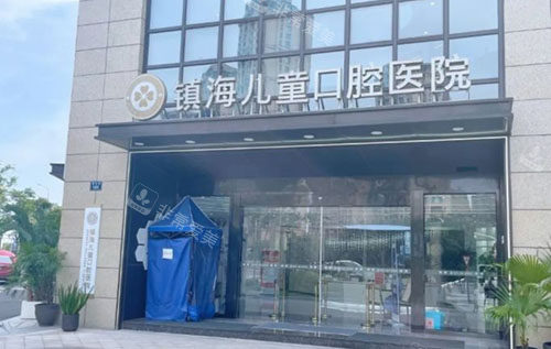 宁波镇海儿童口腔大楼外景图