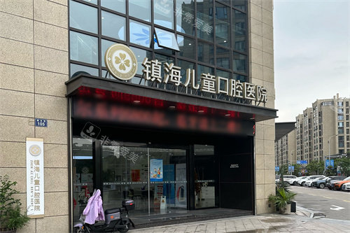 宁波镇海儿童口腔医院大门