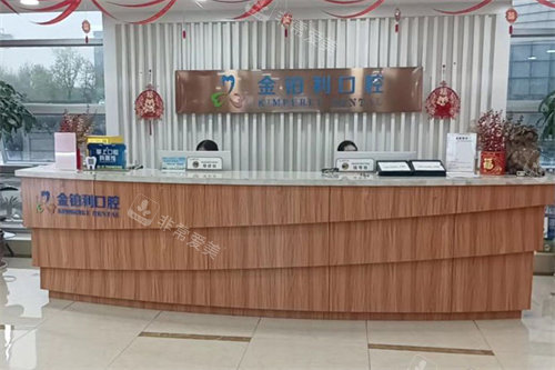 湖州金铂利口腔前台