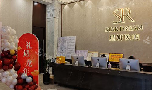 大连星妍医美整形服务台