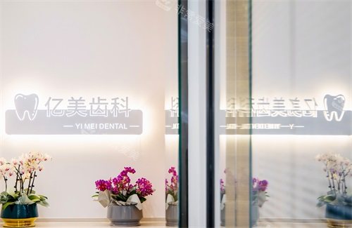 沈阳亿美齿科门诊品牌墙