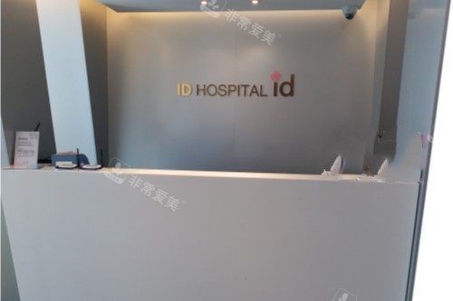 韓國ID整形導(dǎo)診臺服務(wù)臺 韓國ID整形導(dǎo)診臺服務(wù)臺