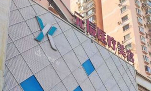 沈陽(yáng)元辰醫(yī)療美容的室外門(mén)頭