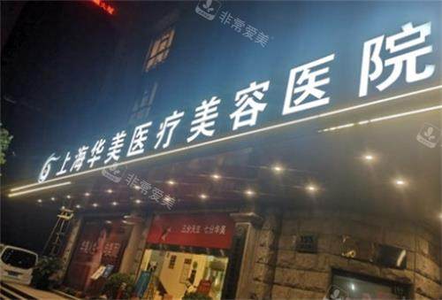 上海华美整形门头图