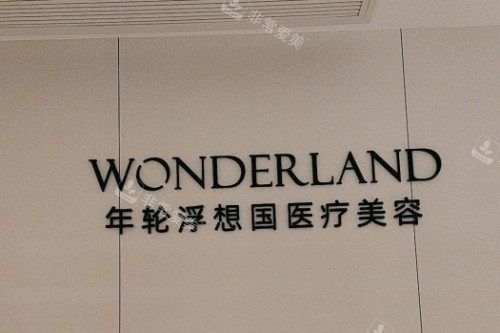 杭州浮想国医疗美容宣传图