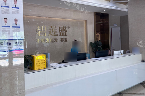 深圳碧莲盛植发前台图