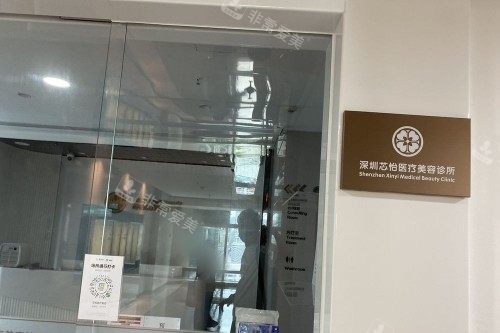深圳芯怡医疗美容室内环境