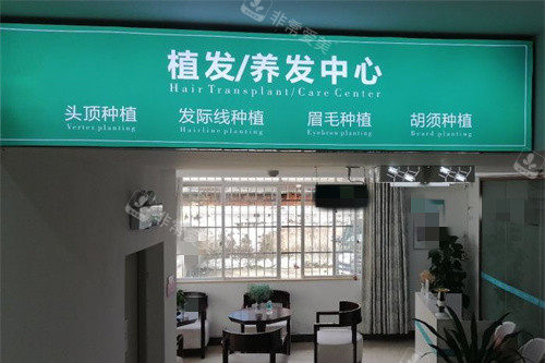 肇庆华美医院植发中心