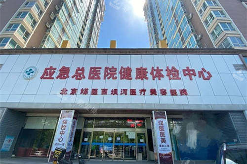 北京煤医西坝河医疗美容医院招牌 北京煤医西坝河医疗美容医院招牌