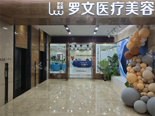 深圳罗文医疗美容门口环境