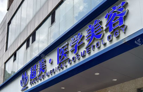 佛山超美整形门头外景图