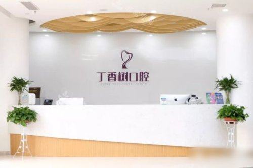 济宁丁香树口腔前台