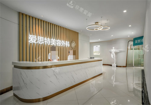 长沙爱思特整形外科前台