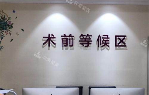 重庆万州华美紫馨整形术前等待区