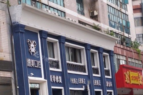 益阳德美口腔门面