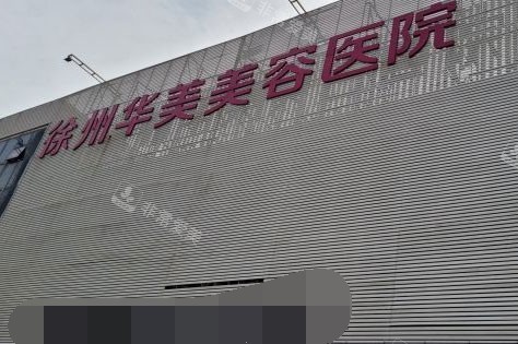 徐州华美医疗美容医院外景