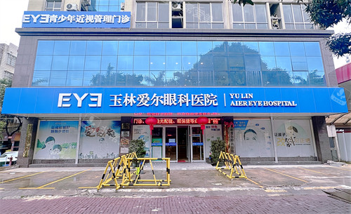 玉林爱尔眼科医院门口