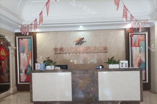 北京中德植发医院导诊台