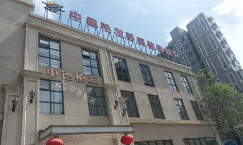 北京中德植发门头展示图