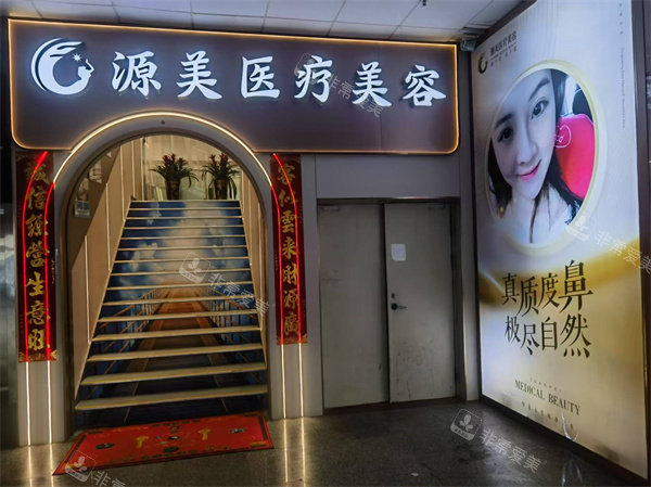 深圳源美医疗美容门头