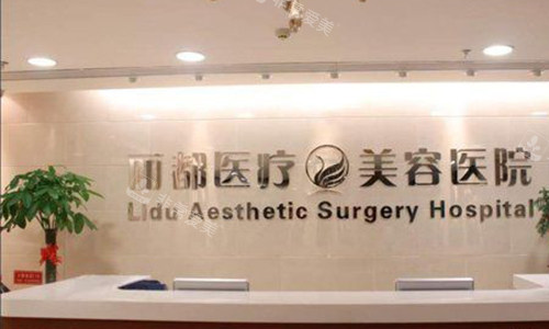 北京丽都医疗美容前台 北京丽都医疗美容前台