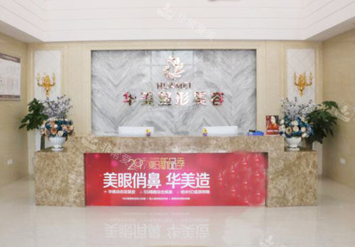 江门华美整形服务台