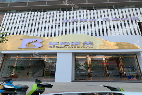 梅州半岛整形门头