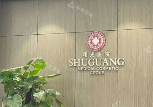 梅州曙光整形前台示意图