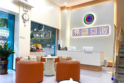 中山乐德口腔前台