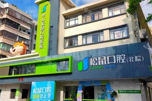 中山松鼠口腔门头图