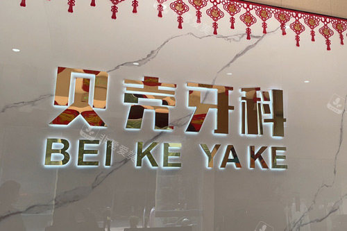 中山贝壳口腔logo图