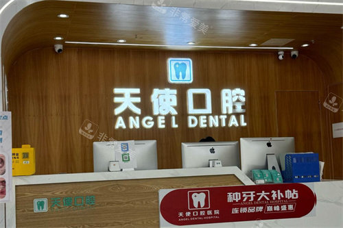 中山天使口腔前台
