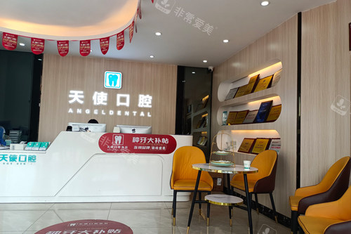 中山天使口腔医院坦洲总院前台图