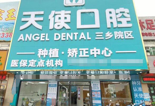中山天使口腔外观环境图
