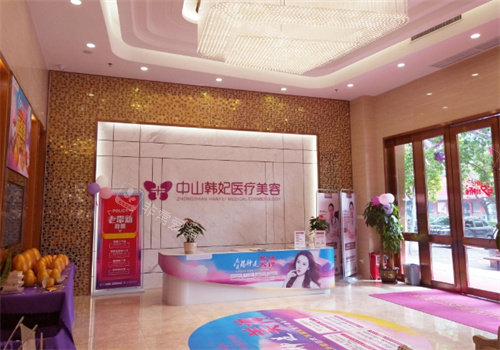 中山韩妃整形大堂