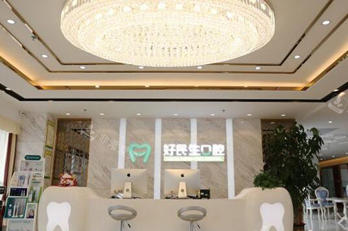 中山好民生口腔前台照片