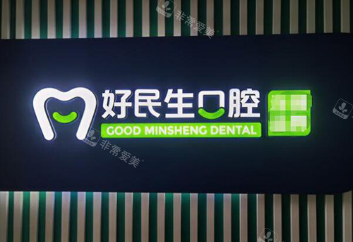 中山好民生口腔院内展示图