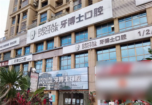 南宁牙博士口腔门头